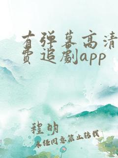 有弹幕高清的免费追剧app