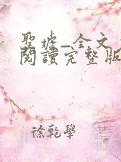 圣墟_全文免费阅读完整版