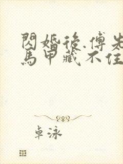 闪婚后.傅先生马甲藏不住了