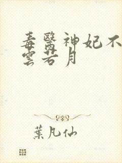 毒医神妃不好惹云若月