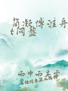 简凝傅淮舟txt网盘