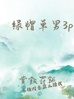 绿帽单男3p