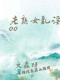 老熟女乱淫xxoo