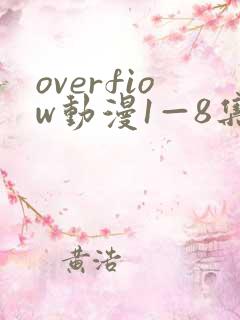 overfiow动漫1—8集在线观看