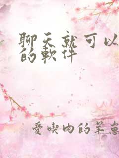 聊天就可以挣钱的软件