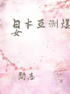 日本亚洲爆操美女