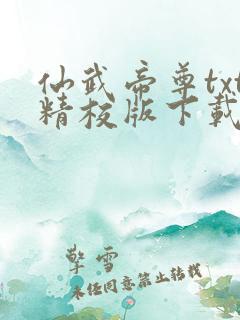 仙武帝尊txt精校版下载