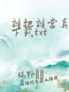 谁把谁当真小说下载txt