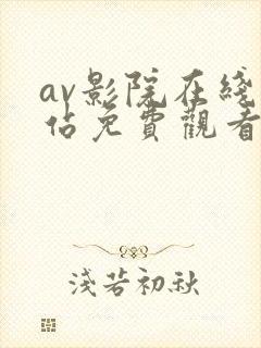 av影院在线网站免费观看