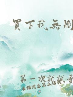 买下我无删减版