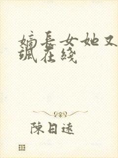 嫡长女她又美又飒在线