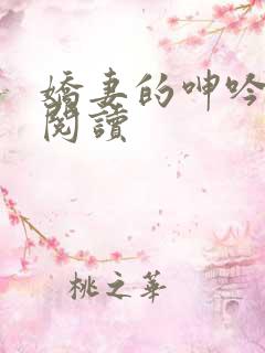 娇妻的呻吟全文阅读