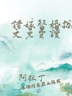 错嫁替婚总裁全文免费读