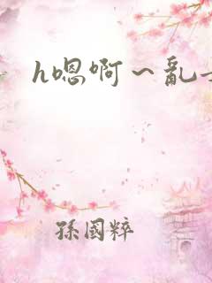 h嗯啊～乱女