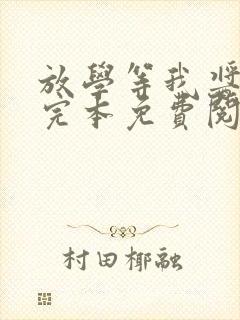 放学等我酱子贝完本免费阅读