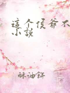 这个侯爷不正经小说