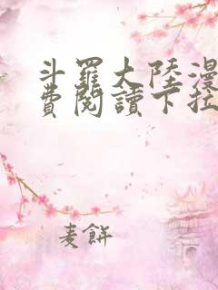 斗罗大陆漫画免费阅读下拉式六漫画