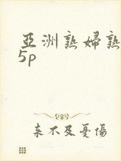 亚洲熟妇熟女15p