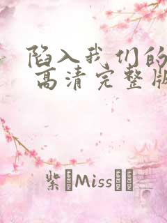 陷入我们的热恋 高清完整版