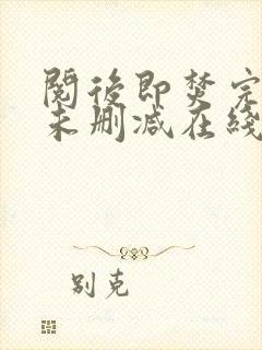 阅后即焚完整版未删减在线免费观看