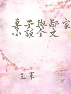 妻子与邻家小鬼小说全文