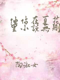 他站在夏花绚烂里小说无删减完整版