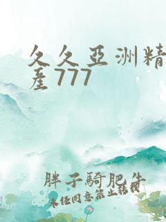 久久亚洲精品国产777