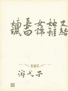 嫡长女她又美又飒白锦稚结局