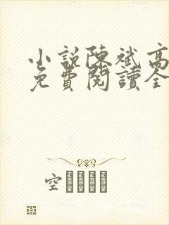 小说陈斌高婉君免费阅读全文