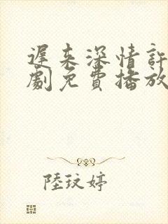 迟来深情许墨短剧免费播放