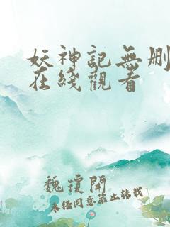 妖神记无删减版在线观看