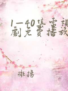 1—40集电视剧免费播放