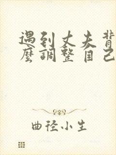 遇到丈夫背叛怎么调整自己