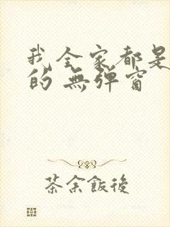我全家都是穿来的 无弹窗