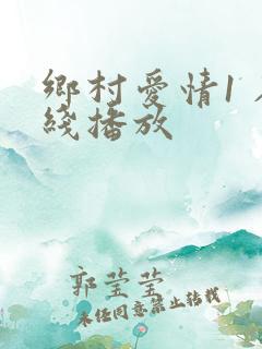 乡村爱情1 在线播放