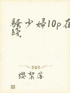 骚少妇10p在线