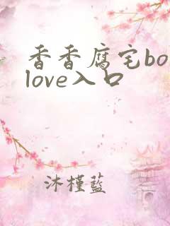 香香腐宅boylove入口