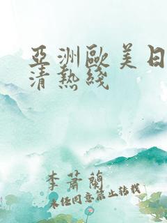 亚洲欧美日韩高清热线