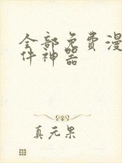 全部免费漫画软件神器