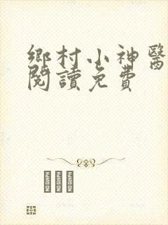 乡村小神医全文阅读免费