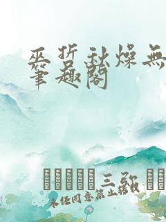 巫哲秋燥无删减笔趣阁