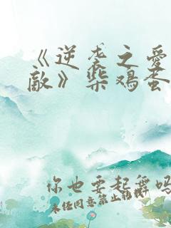 《逆袭之爱上情敌》柴鸡蛋电视剧