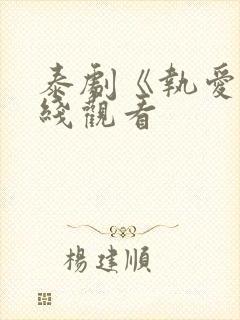 泰剧《执爱》在线观看