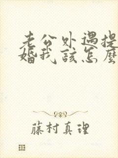 老公外遇提出离婚我该怎么办