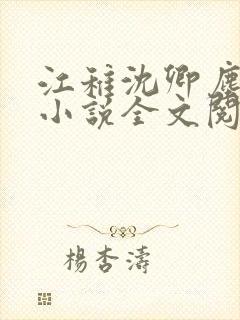 江稚沈卿尘江瑶小说全文阅读