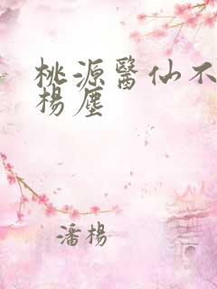桃源医仙不风流杨尘