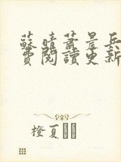 苏晴萧晨兵王免费阅读更新