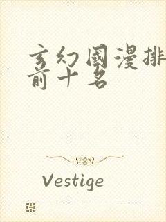 玄幻国漫排名榜前十名