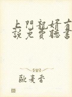 上门龙婿有声小说免费听书