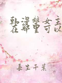 韩漫双女主漫画在哪里可以看